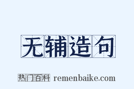 无辅造句是什么意思的图片